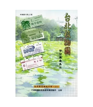 台北植物園學習單彙集本