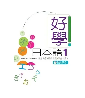 好學日本語1 (16K軟皮精裝+1MP3)