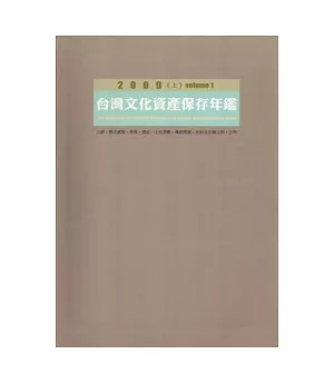 2009台灣文化資產保存年鑑 (上、下冊)