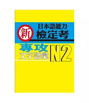 新日本語能力檢定考N2專攻文字語彙