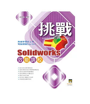 挑戰SolidWorks 效能調校(附範例VCD)