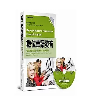 數位華語發音 Mastering Mandarin Pronunciation through E-learning【書+1片DVD-ROM多媒體互動光碟】