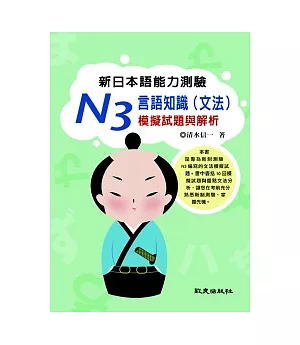 新日本語能力測驗 N3 言語知識(文法)模擬試題與解析