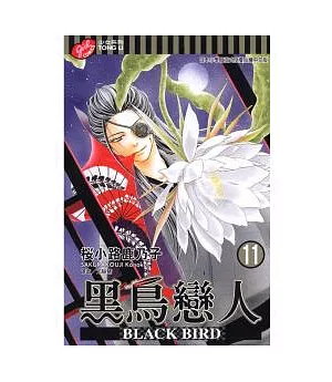 黑鳥戀人 ~ BLACK BIRD ~ 11