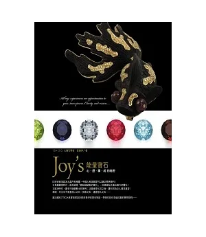 Joy’s能量寶石：心想事成的祕密