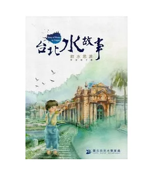 台北水故事：飲水思源學習電子書 (光碟)