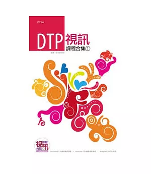 DTP 視訊課程合集(1)(附DVD-ROM)