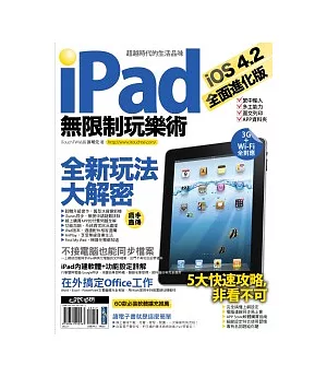 iPad 無限制玩樂術：iOS 4.2 全面進化版