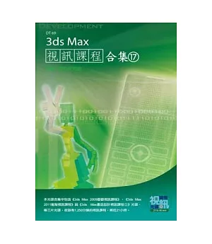 3ds Max 視訊課程合集(17)(附DVD)