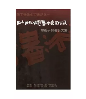陳丁奇先生百歲紀念：二十世紀台灣書法發展回顧學術研討會論文集