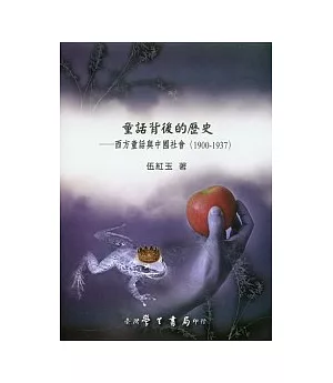 童話背後的歷史：西方童話與中國社會（1900－1937）