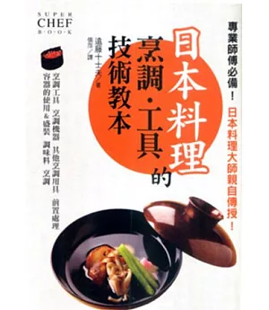 日本料理的烹調.工具技術教本