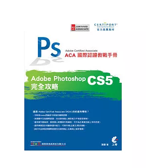 ACA 國際認證教戰手冊：Photoshop CS5 完全攻略(附光碟)