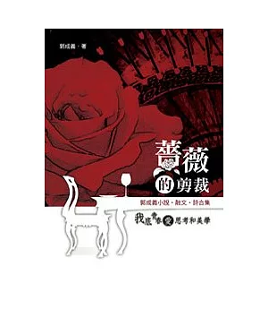 薔薇的剪裁：郭成義小說．散文．詩合集