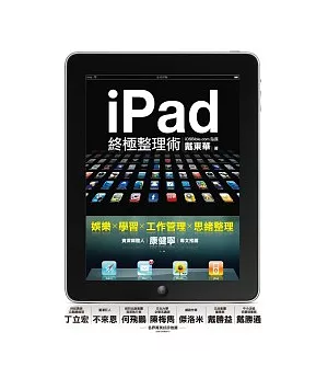 iPad終極整理術