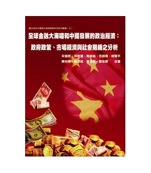 全球金融大海嘯和中國發展的政治經濟