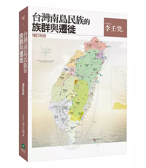 台灣南島民族的族群與遷徙(增訂新版)