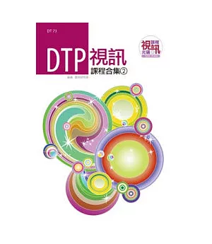 DTP 視訊課程合集(2)(附DVD-ROM )