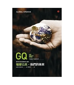 GQ：地球公民，我們的未來