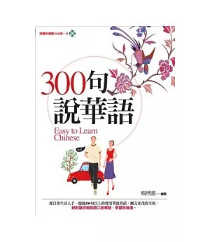 300句說華語(隨書附贈聽力光碟一片)