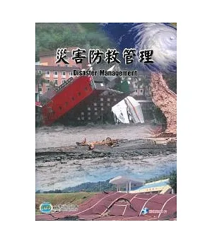 災害防救管理 第一版 2010年 (附光碟)