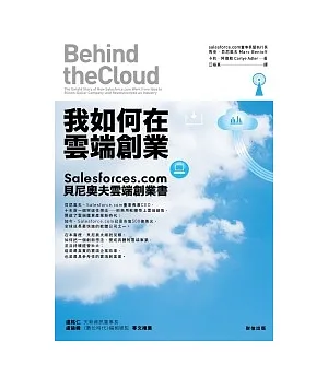 我如何在雲端創業：Salesforces.com貝尼奧夫雲端創業書