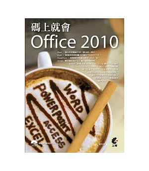 碼上就會 Office 2010(附光碟)