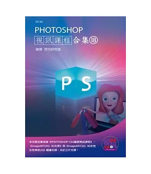 PHOTOSHOP 視訊課程合集(18)(附DVD-ROM)