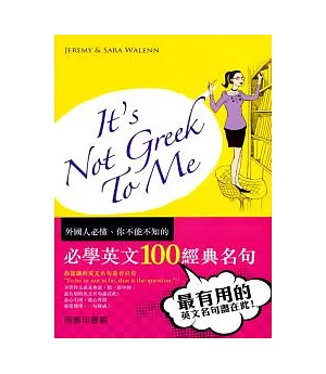 It’s not Greek to me：必學英文100經典名句