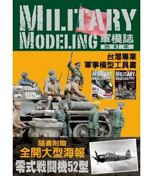 軍模誌合訂本海報典藏版：台灣原創模型達人必備