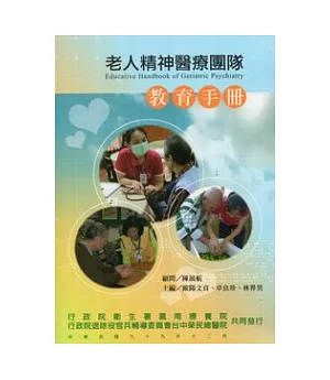 老人精神醫療團隊教育手冊(第三版)