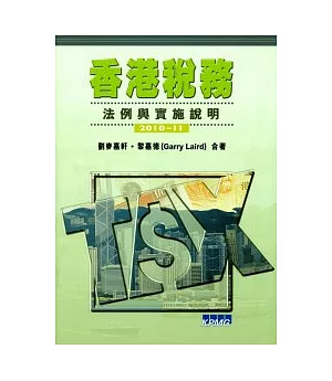 香港稅務：法例與實施說明2010-11