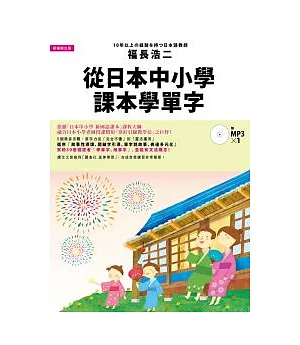 從日本中小學課本學單字：體驗日本小學老師授課慣用的「穿針引線教學法」(附1MP3)
