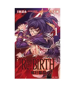 Re:BIRTH-瘋狂獵殺-(01)
