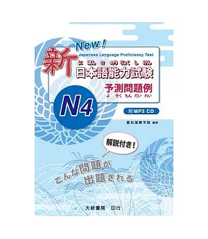 新日本語能力試驗 予測問題例–N4–(附MP3光碟一片)