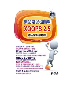 架站可以很簡單：XOOPS 2.5 網站架設與應用(附450分鐘影音教學檔)