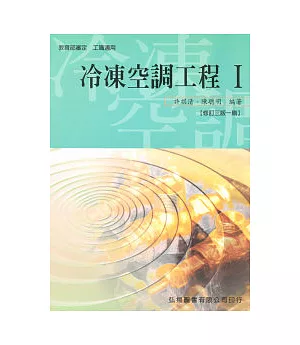 冷凍空調工程(I)(三版一刷)