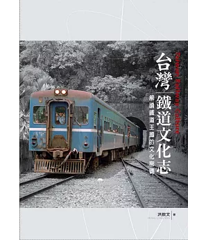台灣鐵道文化志(限量精裝典藏版)