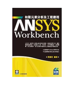 ANSYS Workbench 有限元素分析及工程應用(附範例VCD)
