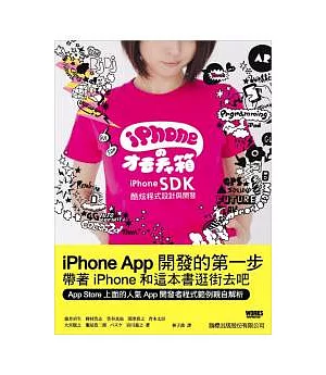 iPhone SDK 酷炫程式設計與開發