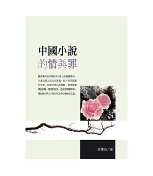 中國小說的情與罪