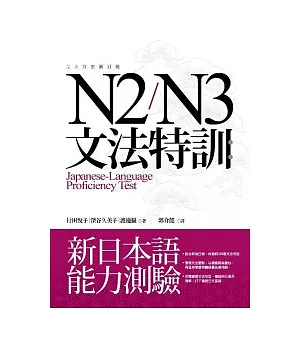 N2/N3文法特訓：新日本語能力測驗(16K)