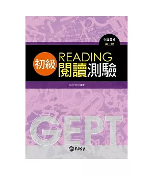 GEPT全民英檢初級閱讀測驗，3/e