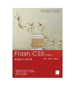 Flash CS5動畫設計應用集