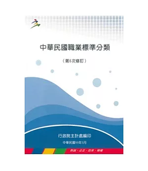 中華民國職業標準分類(第6次修訂)(POD)