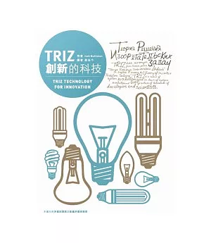 TRIZ創新的科技