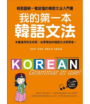 我的第一本韓語文法：輕鬆圖解一看就懂的韓語文法入門書(附MP3)