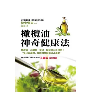 橄欖油神奇健康法
