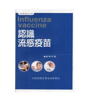認識流感疫苗