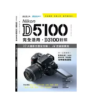 Nikon D5100完全活用、D3100對照